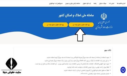 ویرایش اطلاعات هویتی و ملک در سامانه املاک